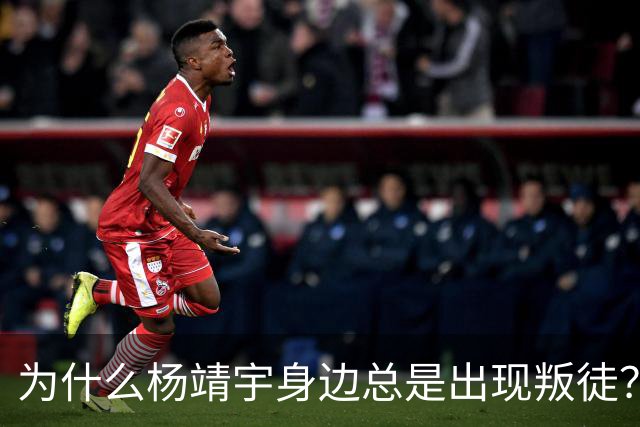为什么杨靖宇身边总是出现叛徒？其实这一现象背后只有两个原因而已