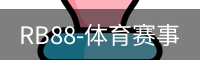 RB88体育